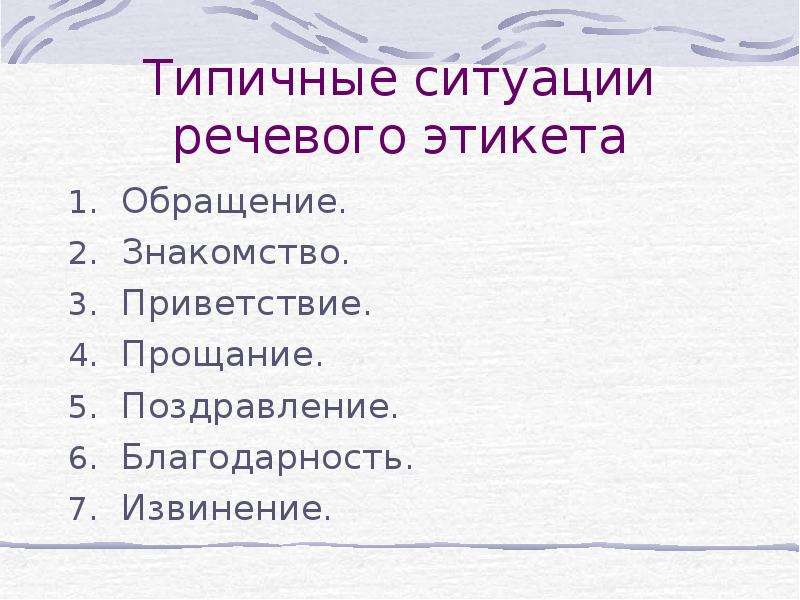 Типичные ситуации. Типичные ситуации речевого этикета. Назовите типичные ситуации речевого этикета. Речевой этикет и ситуация общения. Речевой этикет и речевая ситуация.