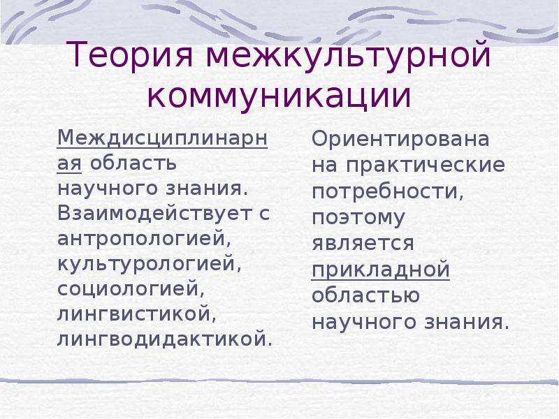 Антропологическая культурология. Теория межкультурной коммуникации как наука таблица.