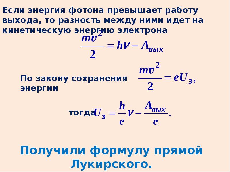 Фотоэффект энергия электрона. КПД фотоэффекта. Мощность в фотоэффекте формула. Коэффициент полезного действия фотоэффекта. КПД фотоэффекта формула.