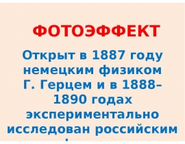 Фотоэффект