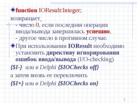 Описание слайда: function IOResult:Integer