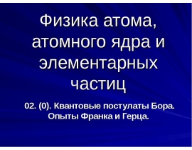 Квантовые постулаты, опыты Франка и Герца