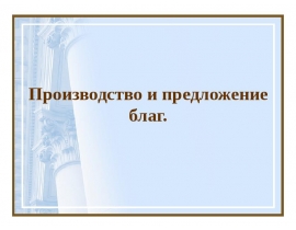 Производство и предложение благ