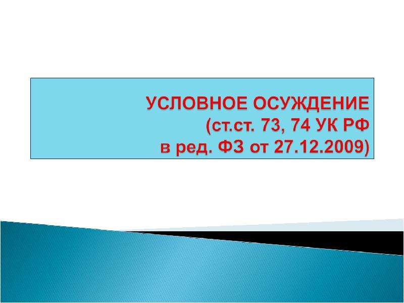 Картинки отмена условного осуждения