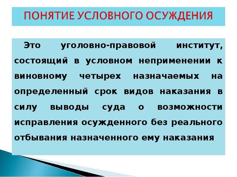 Срок условного осуждения. Условное осуждение понятие. Институт условного осуждения. Основания для условного осуждения. Условное осуждение кратко.