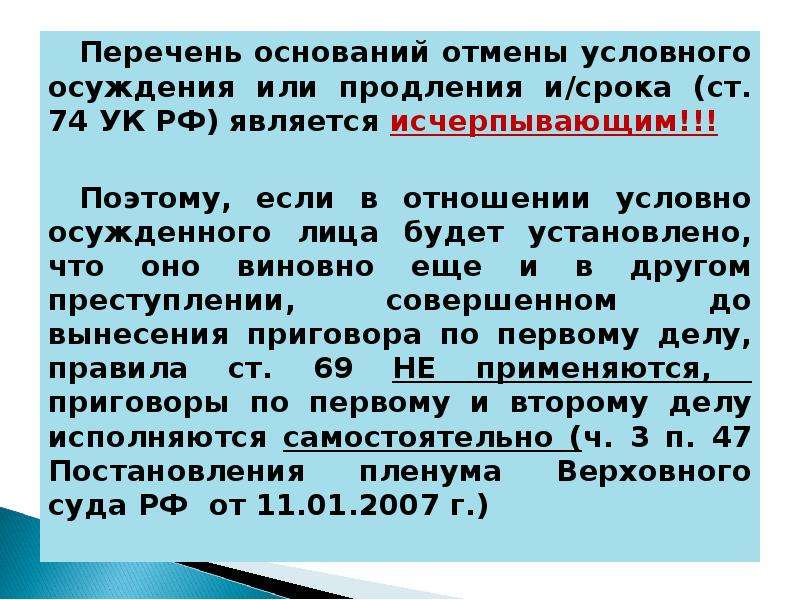 Основания для отмены. Основания и условия применения условного осуждения. Отмена условного осуждения. Порядок применения условного осуждения. Основания назначения условного осуждения.