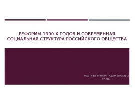 РЕФОРМЫ 1990-Х ГОДОВ И СОВРЕМЕННАЯ СОЦИАЛЬНАЯ СТРУКТУРА РОССИЙСКОГО Общества