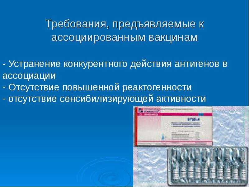 Как развести ассоциированную вакцину. Требования предъявляемые к вакцинам. Ассоциированные вакцины. Иммунопрофилактика презентация. Комбинированные вакцины.