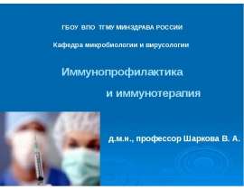 Иммунопрофилактика