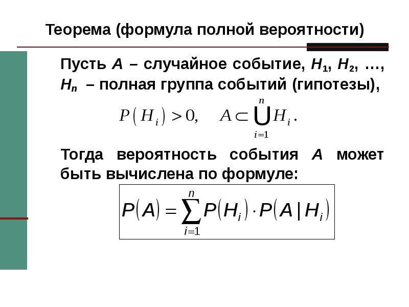 Основные теоремы. В формуле полной вероятности гипотезы должны быть. Теорема полной вероятности. Формула полной вероятности. Полная группа событий. Формула полной вероятности..