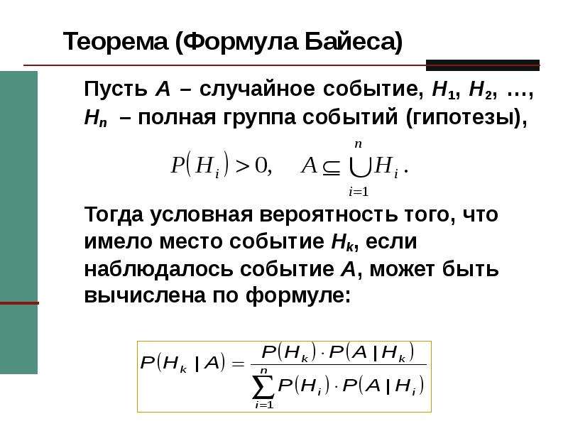 Формула условной вероятности 10 класс. Томаса Байеса теорема. Теорема Байеса формула. Теорема Байеса теория вероятности. Формула Байеса теория вероятности.