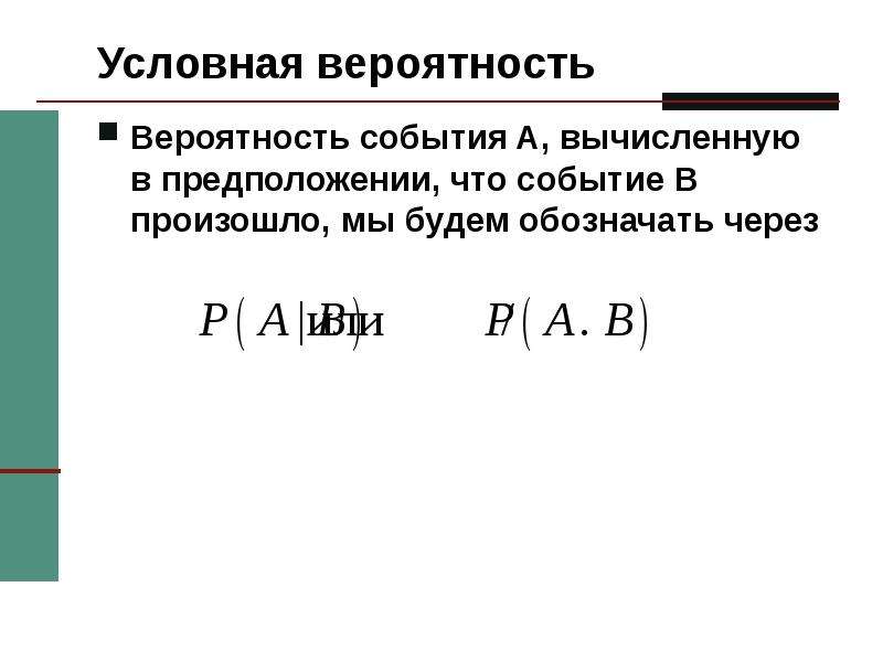 Условная вероятность презентация