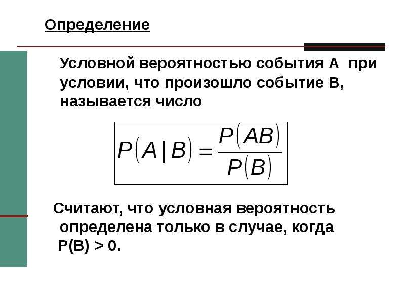 Условную вероятность события a при условии b