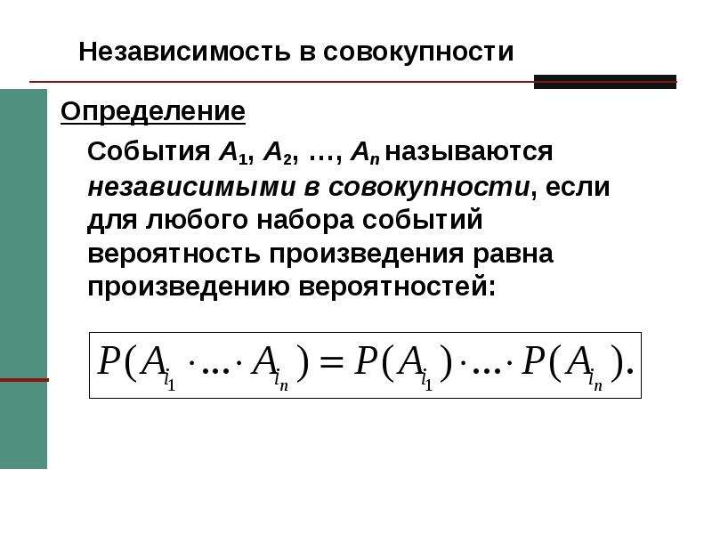 Указанное в совокупности. Независимые в совокупности события. Независимые события независимость в совокупности. Независимы в совокупности. События независимы в совокупности если.