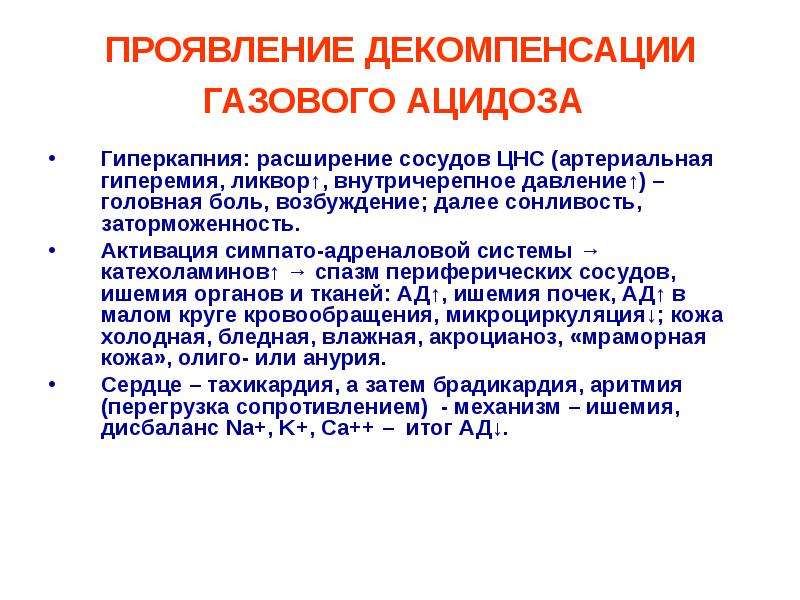 Реакция сосудов. Гиперкапния. Гиперкапния ацидоз. Гиперкапния влияние на сосуды. Проявления гиперкапнии патофизиология\.