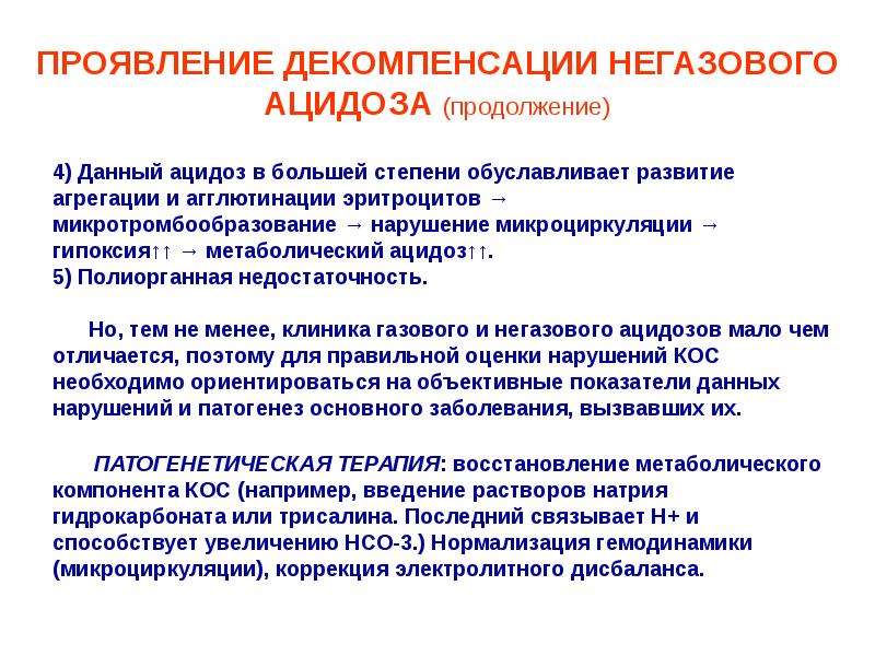 Продукты ацидоз. Что такое метаболический (негазовый) ацидоз?. Декомпенсированный негазовый ацидоз. Декомпенсированный метаболический ацидоз. Для декомпенсированного метаболического ацидоза характерно.