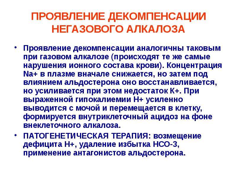 Проявить случаться. Декомпенсированный алкалоз. Декомпенсированный газовый алкалоз. Алкалоз проявления. Декомпенсированный респираторный алкалоз.