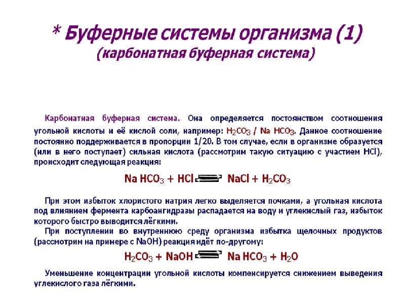 Избыток газов. Буферные системы организма. Кислотные буферные системы организма. Внутренняя среда организма буферные системы. Буферные системы в организме поддерживают.