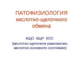 ПАТОФИЗИОЛОГИЯ кислотно-щелочного обмена