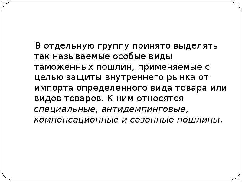 Реферат: Порядок исчисления и уплаты таможенных пошлин на импортные товары