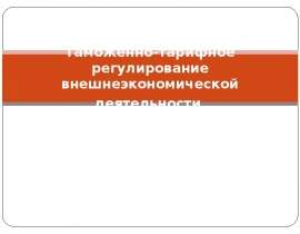 Таможенно-тарифное регулирование внешнеэкономической деятельности