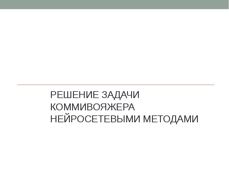 Презентация задача коммивояжера