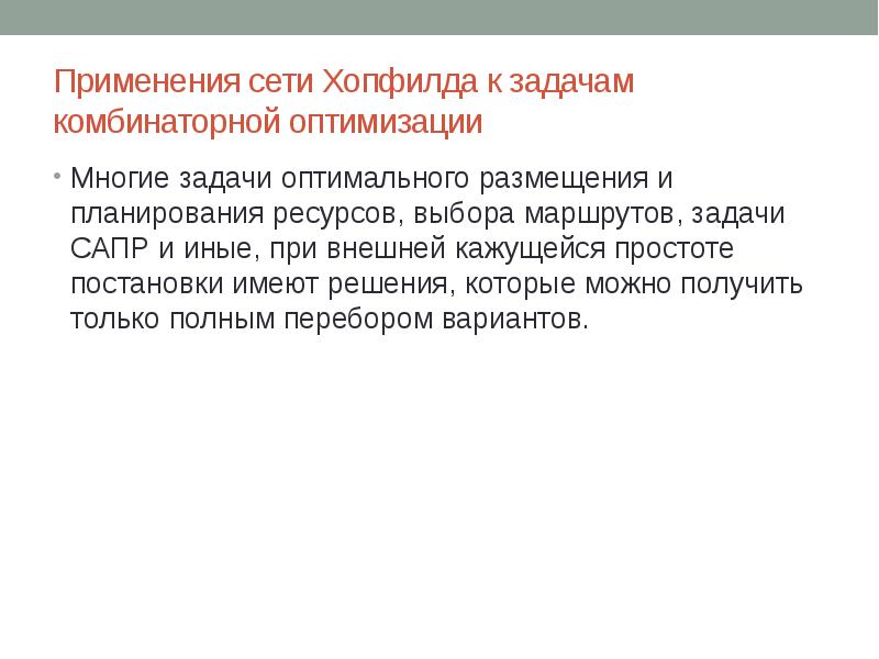 В этой сети применяется устаревший. Комбинаторная оптимизация. Задачи САПР.