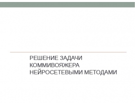 Решение задачи коммивояжера нейросетевыми методами