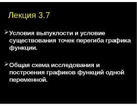 Условия выпуклости и условие существования точек перегиба графика функции