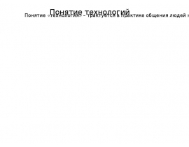 Классификация технологий.pptx