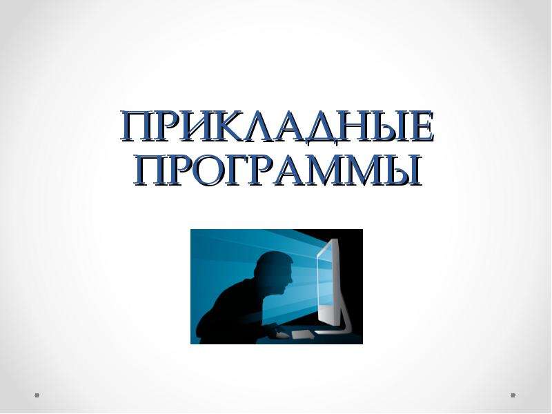 Что такое презентация powerpoint прикладная программа для обработки электронных таблиц