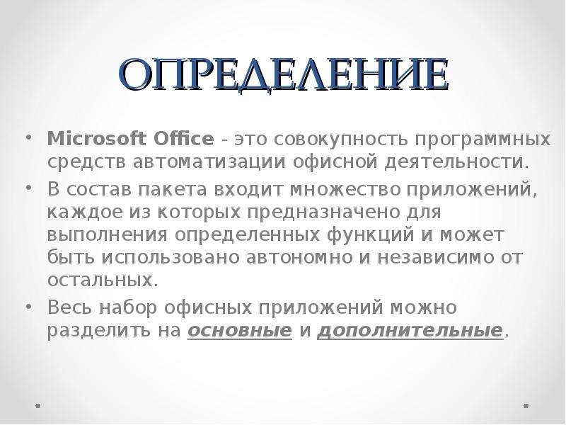 Мс измерение. Microsoft определение. Офис это определение. Microsoft Office определение. Офис определение по закону.