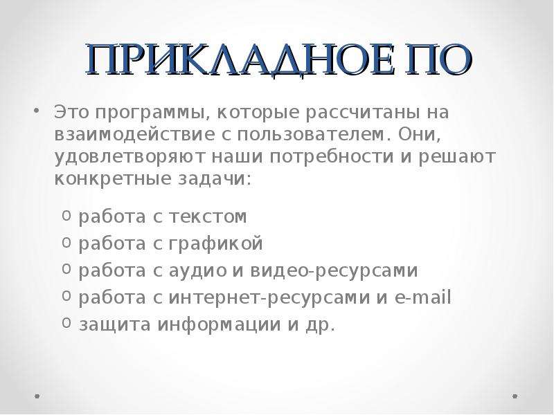 Прикладные программы предназначенные для создания компьютерных презентаций называются системами