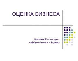 ocenka_biznesa презентация Презентация 1.ppt