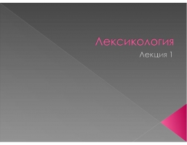Лексикология