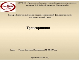 транскрипция