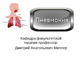 Пневмония