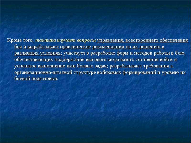 Основная тактика. Общая тактика изучает. Тактики презентации проектов. Всестороннее управление. Тактика того.