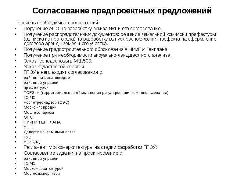 Перечень предложений. Список предложений. Контроль разработки и согласования предпроектных документов. Предпроектный опросник согласование договоров. Условия разрешение на предпроектное предложение Крыму.