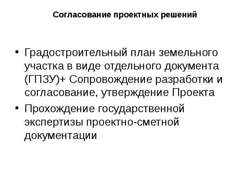 Разработка согласования. Согласование проектных решений. Согласования проектно-сметной документации. Согласования и экспертиза проектно-сметной документации. Утверждение проектно-сметной документации.