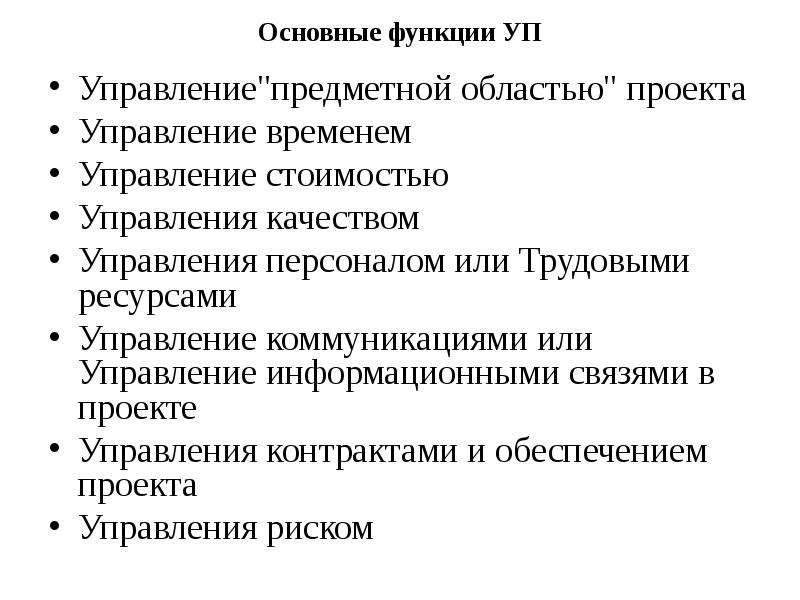 Методы управления предметной областью проекта