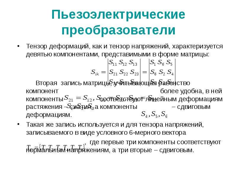 Пьезоэлектрические преобразователи презентация