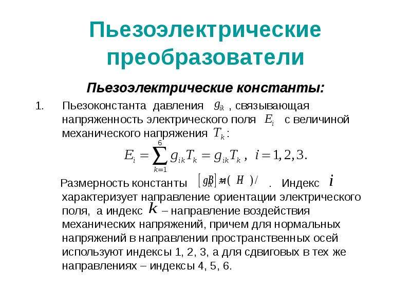 Размерность напряжения. Пьезоэлектрического преобразователя формула. Пьезоэлектрические преобразователи расчетные формулы. Размерность механического напряжения. Характеристики пьезоэлектрических преобразователей.