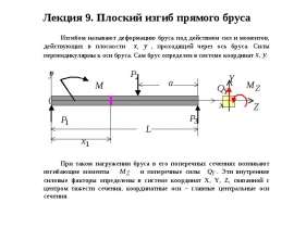 Плоский изгиб прямого бруса