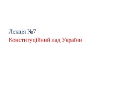 Конст лад 7-8.pptx