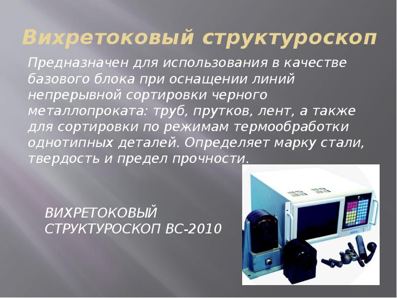 Вихретоковый контроль презентация