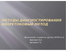 Методы диагностирования Вихретоковый метод