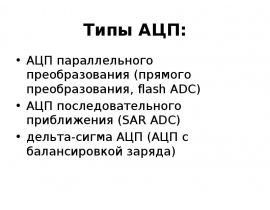 Типы АЦП