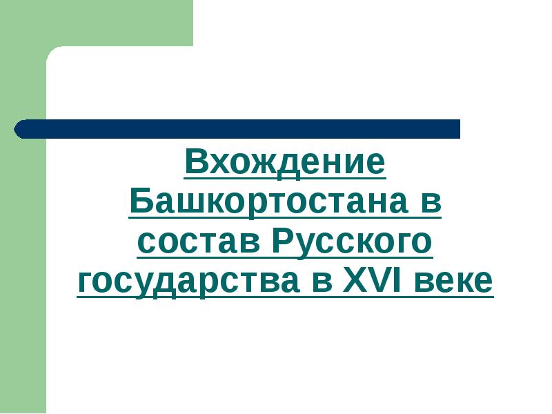 Присоединение башкирии к россии презентация