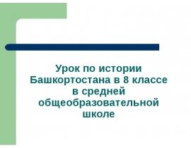 Присоединение башкир к Русскому государству